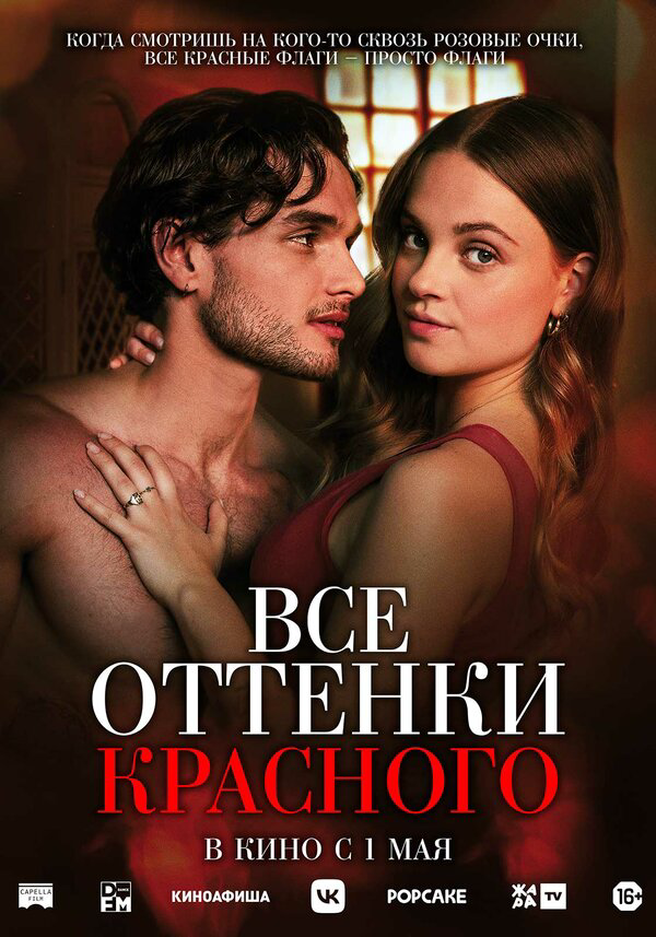 Все оттенки красного постер